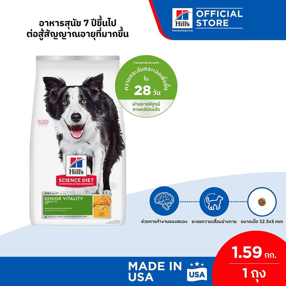 Hill's Science Diet Senior Vitality Adult 7+ อาหารสุนัข อายุ 7 ปีขึ้นไปต่อสู้สัญญาณอายุที่มากขึ้น ขนาด 1.59 กก.