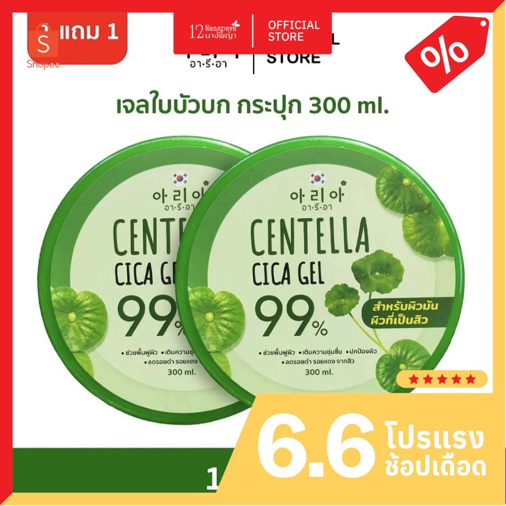 ( 1แถม1) อารีอา เจลใบบัวบกCentella Cica Gel 300ml.สำหรับผิวมันเป็นสิว
