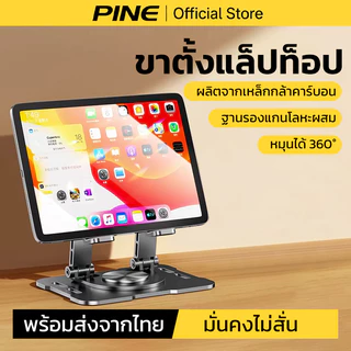 PINE ที่วางแท็บเล็ต ไอแพด ขาตั้งเหล็กคาร์บอน 360° ปรับอิสระ มั่นคง ไม่โยกเยก พับเก็บได้ กันลื่น
