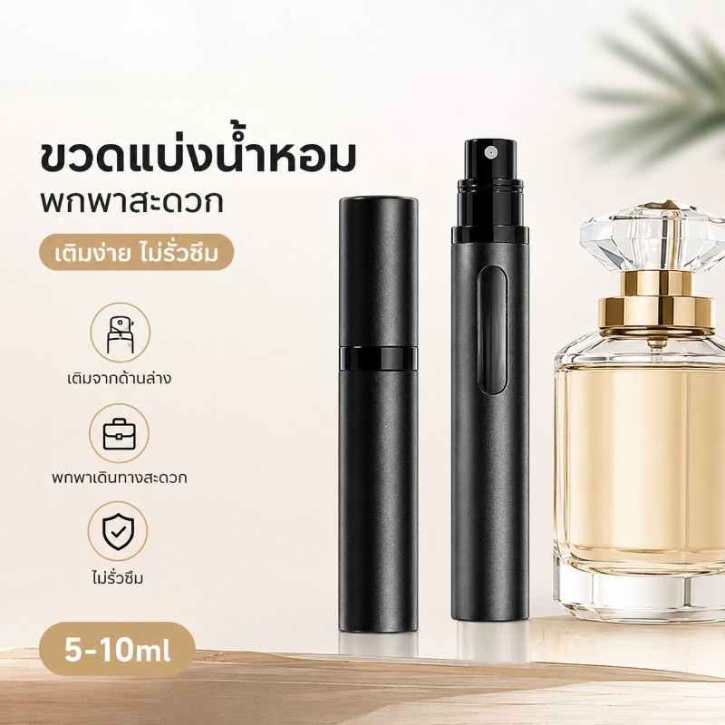 ขวดแบ่งน้ำหอมพกพา ชั้นในกระจก ขวดสเปรย์น้ำหอม รีฟิวง่าย กันรั่ว ขนาด5-10 ml น้ำหอม น้ำหอม
