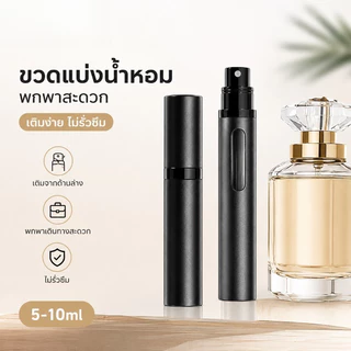 ขวดแบ่งน้ำหอมพกพา ชั้นในกระจก ขวดสเปรย์น้ำหอม รีฟิวง่าย กันรั่ว ขนาด5-10 ml น้ำหอม น้ำหอม