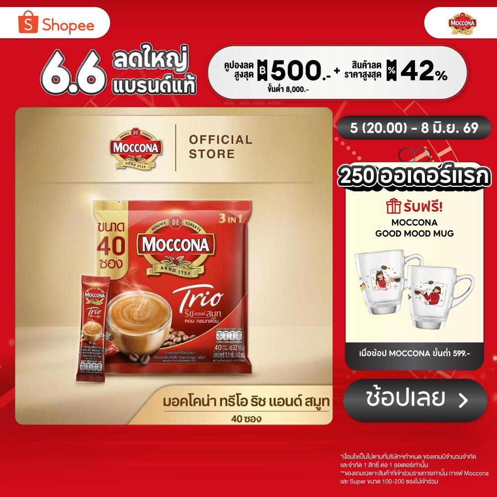 MOCCONA TRIO Rich & Smooth มอคโคน่า ทรีโอ ริช แอนด์ สมูท 3อิน1 ขนาด 40 ซอง