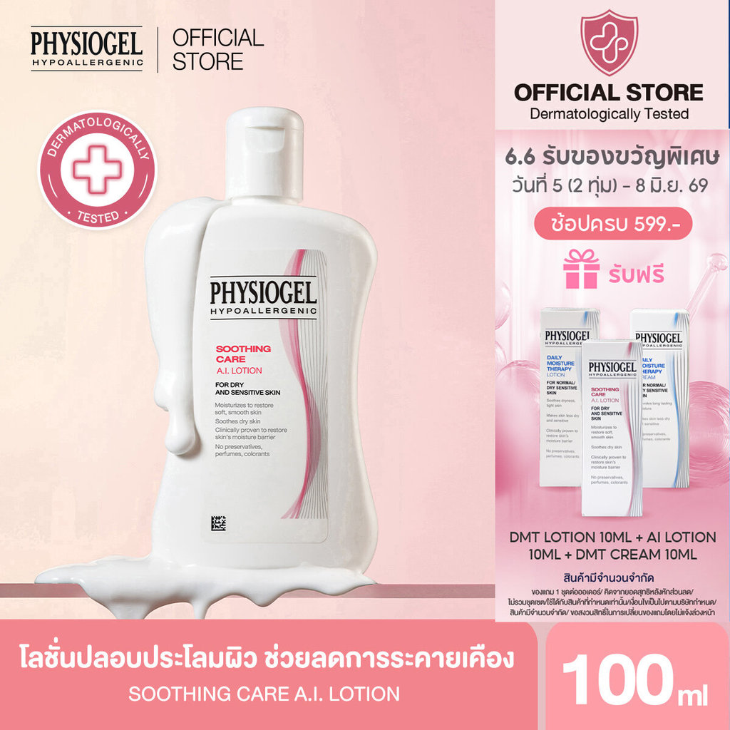 Physiogel ฟิสิโอเจล ซูธธิ่ง แคร์ เอ.ไอ.โลชั่น สำหรับผิวแห้งที่ไวต่อการระคายเคือง 100 มล. Soothing Care A.I. Lotion 100ml