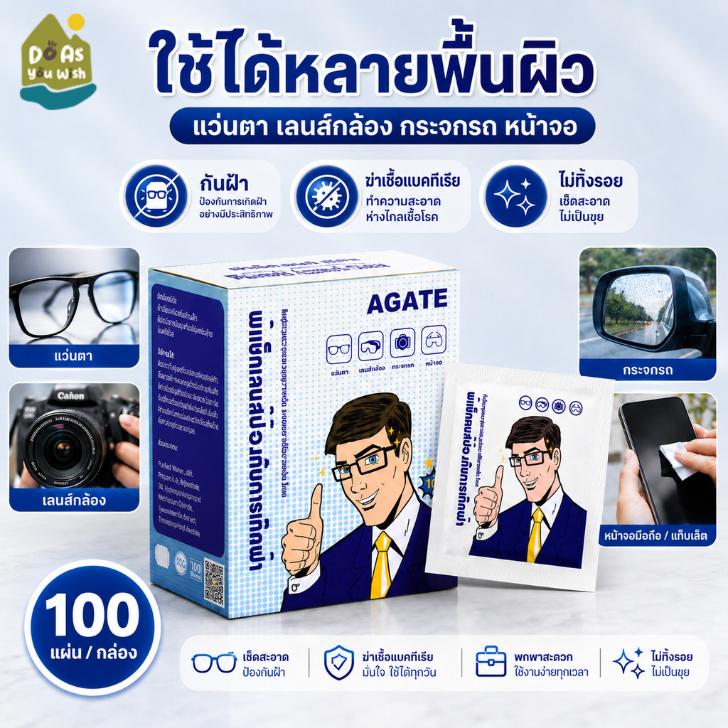 【Agate ของแท้】แผ่นเช็ดแว่นตากันฝ้า ผ้าเช็ดเลนส์ กระดาษเช็ดแว่น แห้งเร็ว ไม่ทิ้งรอย ใช้เช็ดเลนส์กล้อง หน้าจอ