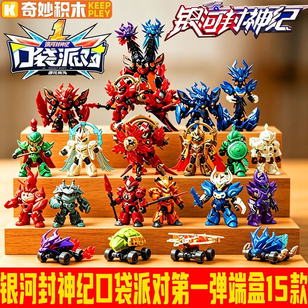 บล็อกตัวต่อที่ยอดเยี่ยม Galaxy Sealed Gods Mystery Box Figure Pocket Party First Bomb Assembled Buil