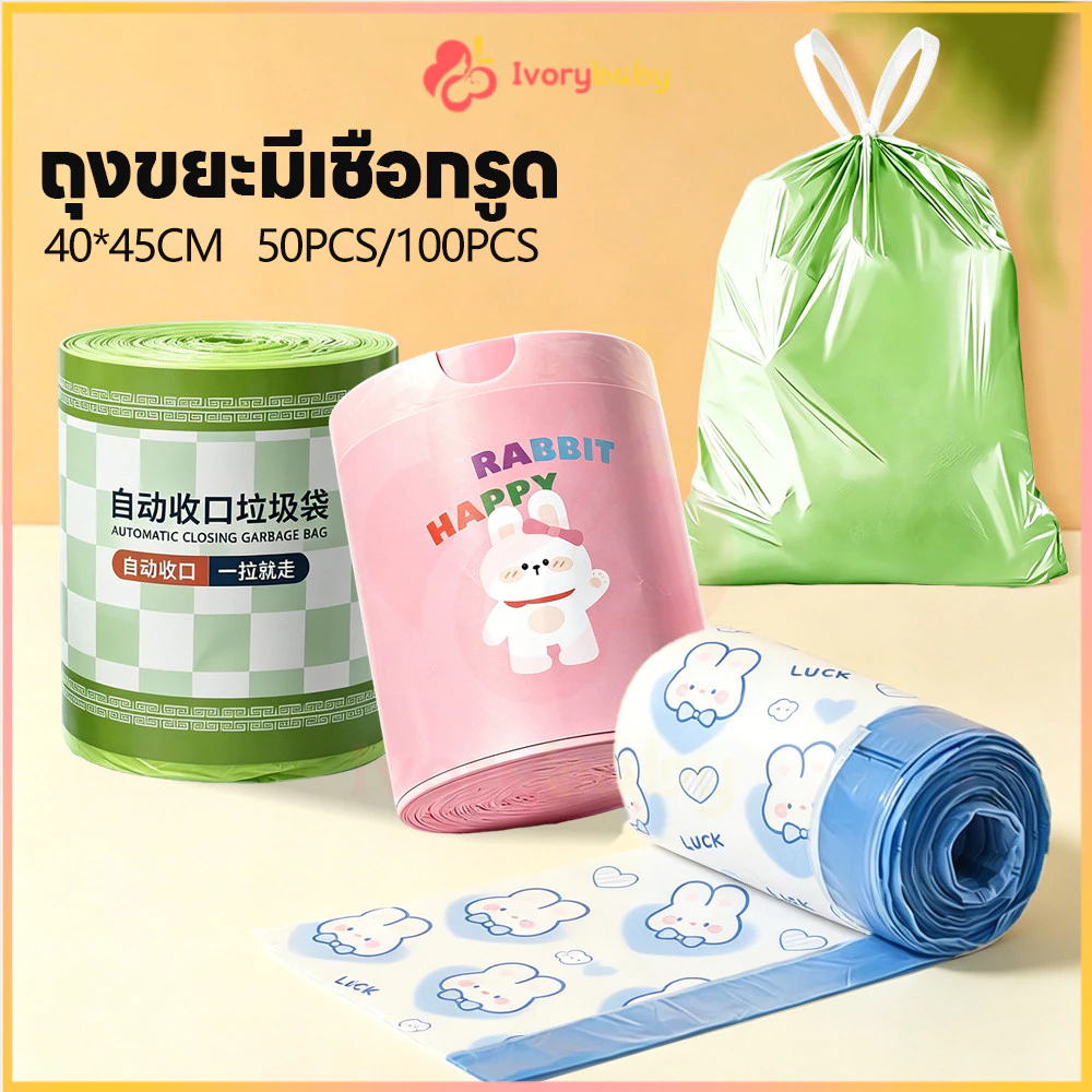 IVORYBABY ถุงขยะแบบรูดเชือก ถุงขยะหนาลายกระต่ายการ์ตูนขนาดใหญ่ 100 ใบ ถุงขยะในบ้าน ใช้ง่าย ถุงขยะอย่างหนา