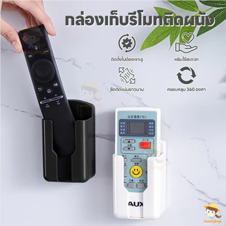 SWEETYBAYI กล่องเก็บรีโมทติดผนัง ที่ใส่โทรศัพท์ติดผนัง สากล กล่องเก็บของแบบไม่ต้องเจาะรู ติดกาว กล่องติดผนัง