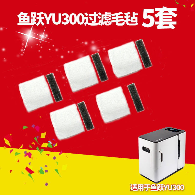 Yuyue ออกซิเจนเครื่องกรอง Felt YU300 กรองผ้าฝ้าย YU300S/9F-1 ออกซิเจนเครื่องกรองอุปกรณ์เสริมเดิม