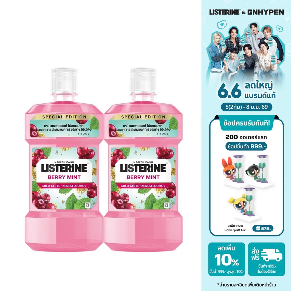 [แพ็คคู่] ลิสเตอรีน น้ำยาบ้วนปาก เบอร์รี่ มินต์ 500มล. x2 Listerine mouthwash Berry Mint 500 ml. x2