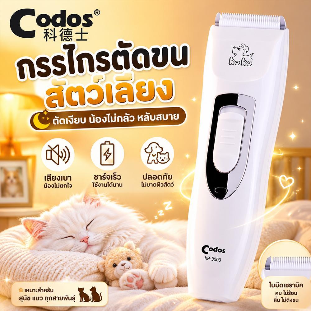 【Ketzuzu】CODOS ปัตตาเลี่ยนตัดขนสัตว์เลี้ยง การเล็ม/โกน/ดัน เครื่องตัดขนสุนัข เสียงเบา ใช้งานง่าย
