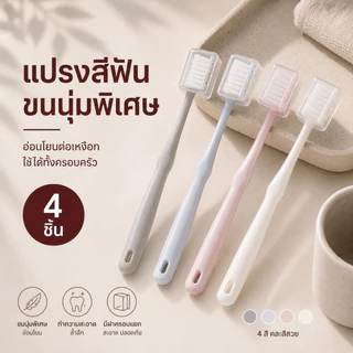 Home007 แปรงสีฟัน 4 ชิ้น ขนนุ่ม พร้อมฝาครอบ แปรงสีฟันขนนุ่ม สะอาดล้ำลึก ปลอดภัย Toothbrush