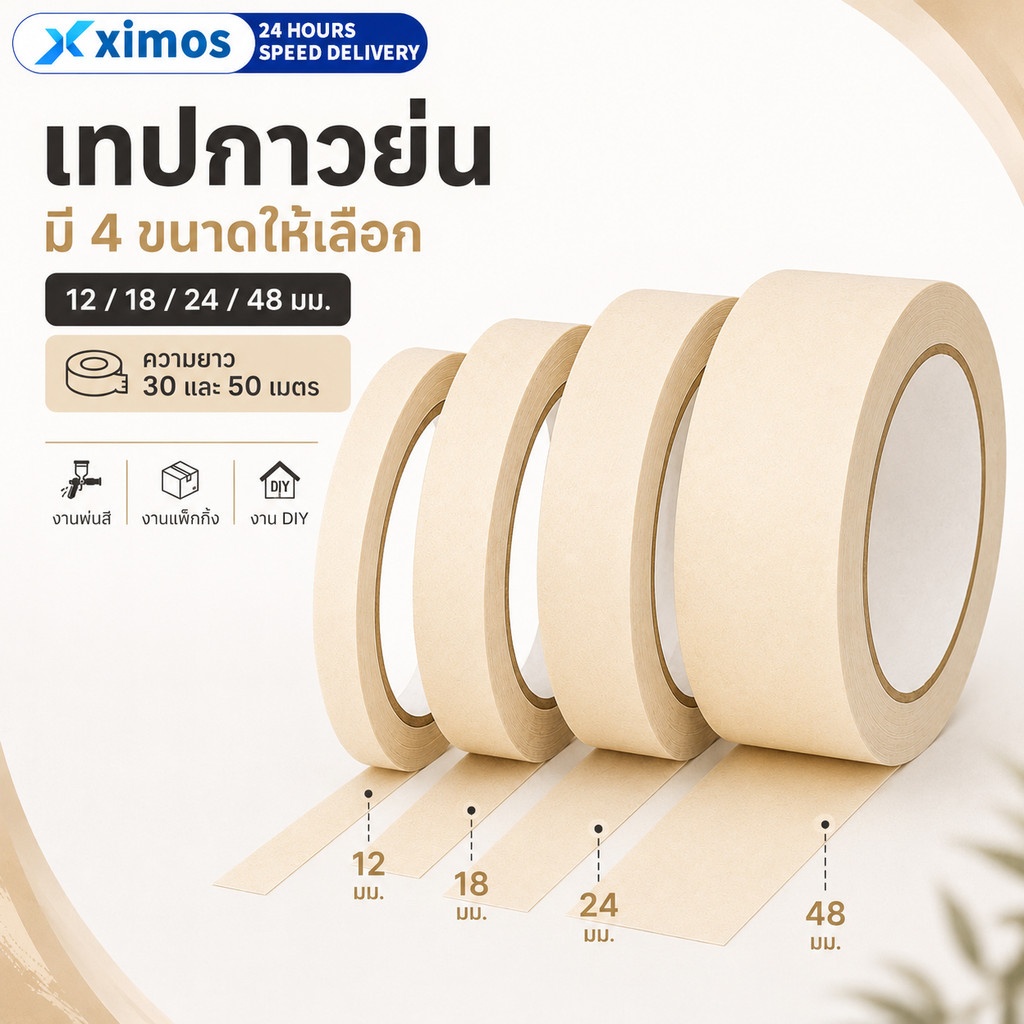 เทปกาวย่น เทปหนังไก่ Masking Tape ยาว 30/50หลา ขนาด12、18、24、48มม กาวติดง่าย ลอกง่าย เขียนได้ ใช้ในบ้าน สำนักงาน โรงเรียน