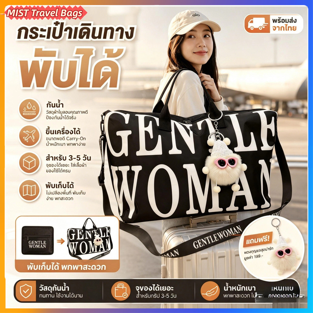 [MIST]พร้อมส่งจากไทย กระเป๋าเดินทาง กันน้ำ พับได้ ใบใหญ่ ขึ้นเครื่องได้ แถมพวงกุญแจ สำหรับ3-5วัน