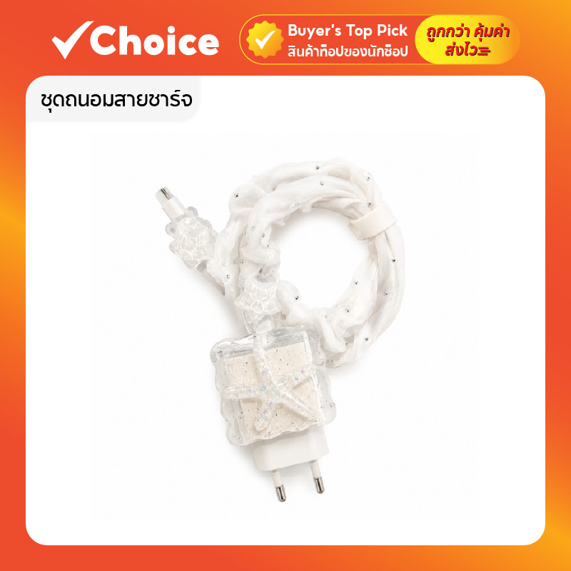 ชุดถนอมสายชาร์จ พร้อมเคสหัวชาร์จ สำหรับสาย USB 18W/20W มีให้เลือกหลายแบบ