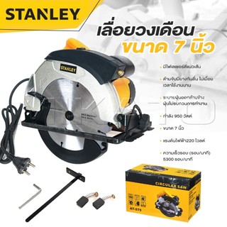 STANLEY วงเดือน เลื่อยวงเดือน 7 นิ้ว มีไฟเลเซอร์ตีเส้นเพื่อความแม่นยำ กำลัง 950 วัตต์
