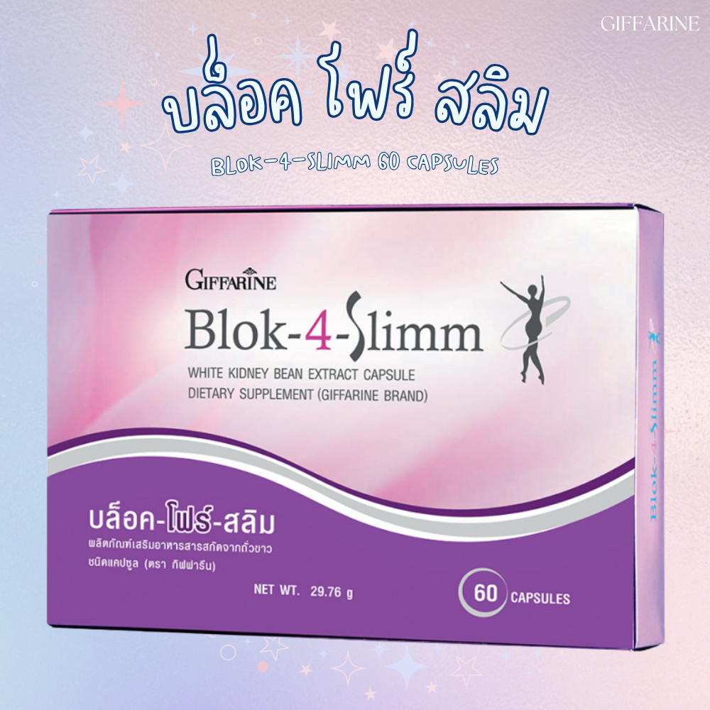 บล็อค โฟร์ สลิม กิฟฟารีน Block-4-Slimm GIFFARINE ลดน้ำหนัก บล็อกแป้ง น้ำตาล และ ไขมัน