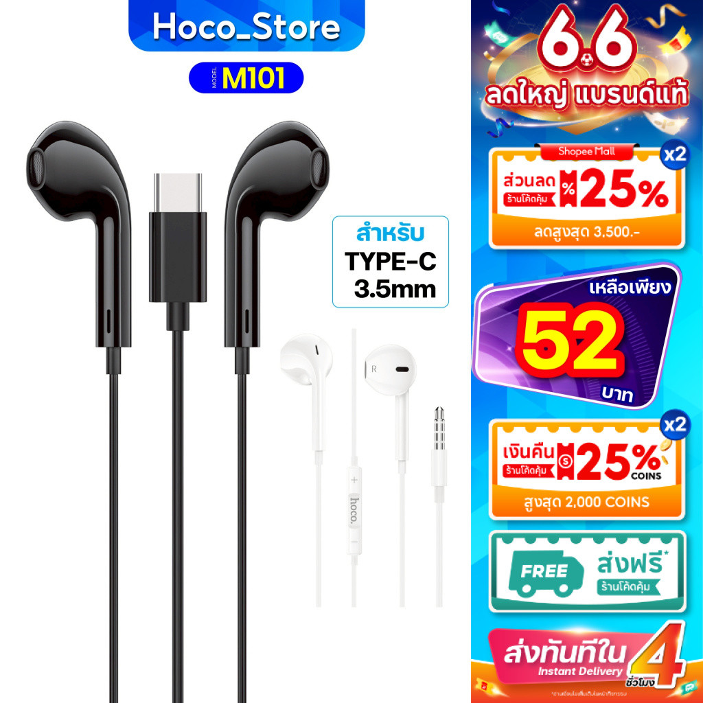 HOCO รุ่น M101 หูฟังแบบมีสายหัว Type-C/Aux3.5MM  เสียงดี มีไมค์ในตัว