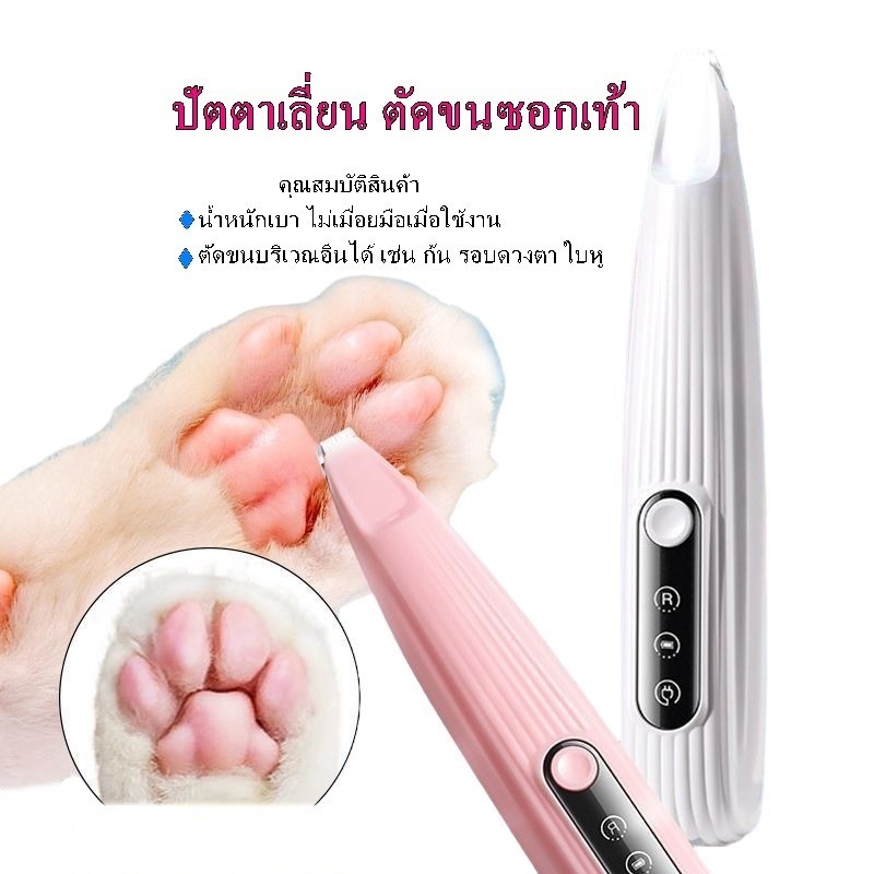 ปัตตาเลี่ยนตัดขนเท้า ปัตตาเลี่ยนไฟฟ้า มีไฟ LED  เก็บงานละเอียด การทำงานเงียบมาก ซอกเท้า สำหรับสัตว์เลี้ยง แมว/สุนัข