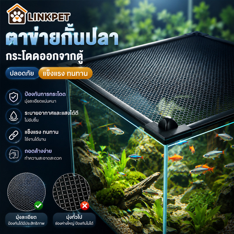ฝาตู้ปลา ตาข่ายกั้นปลากระโดด ตาข่ายตู้ปลา กันปลาโดดออก ทนทาน ปลอดภัย ติดตั้งง่าย