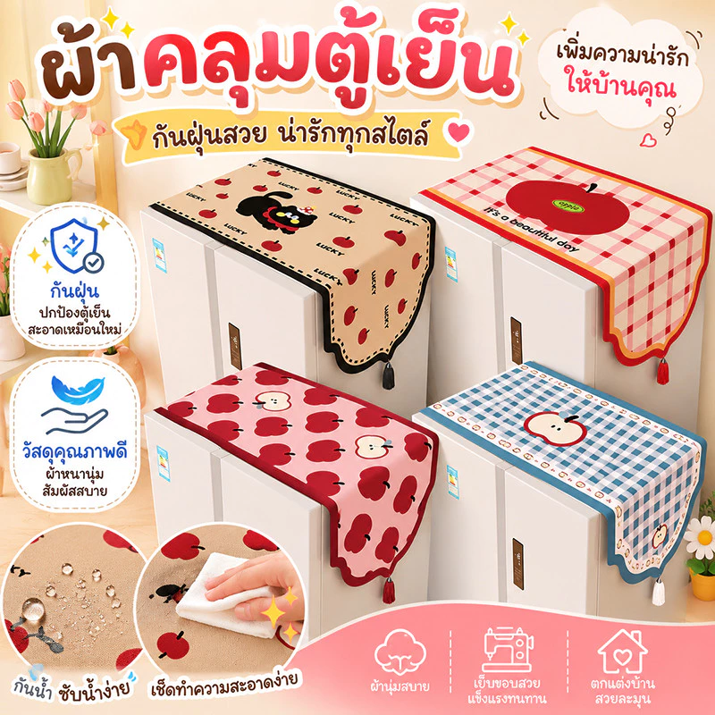 ผ้าคลุมตู้เย็น กันน้ำ กันคราบ ทำความสะอาดง่าย ซักได้ สำหรับใช้ในครัวเรือน