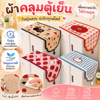 ผ้าคลุมตู้เย็น กันน้ำ กันคราบ ทำความสะอาดง่าย ซักได้ สำหรับใช้ในครัวเรือน