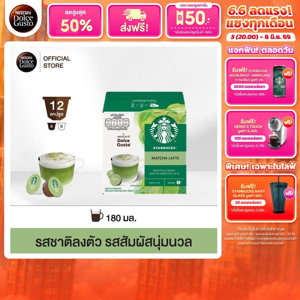 STARBUCKS BY NESCAFE DOLCE GUSTO เนสกาแฟ โดลเช่ กุสโต้ แคปซูลกาแฟ MATCHA LATTE มัจฉะ ลาเต้ 12 แคปซูล 1 กล่อง