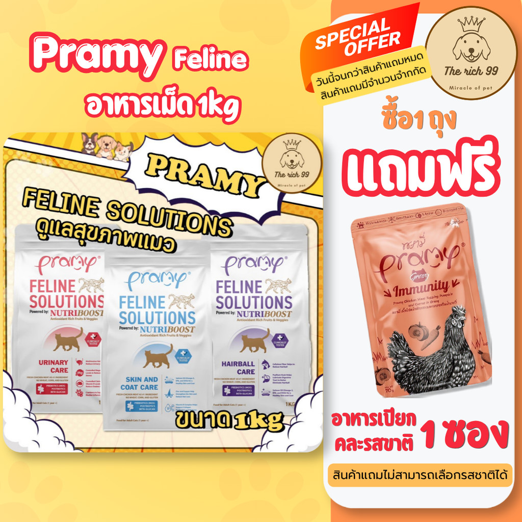 (ถุง) Pramy Feline Solutions อาหารเม็ดแมวพรามี่ สูตรเฉพาะทางเพื่อสุขภาพ 1kg