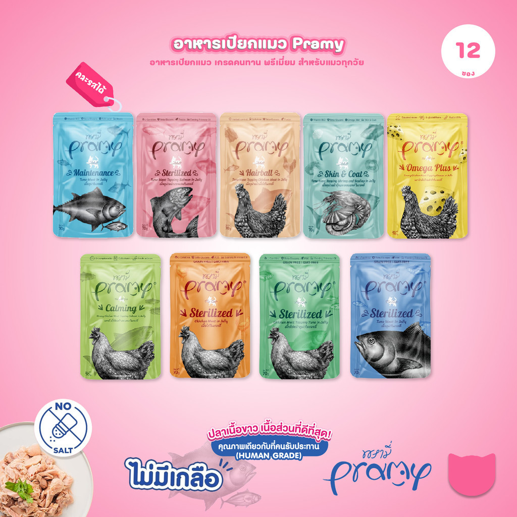 [1 ซอง] Pramy Functional Jelly อาหารเปียกแมว 70g เนื้อทูน่าในเจลลี่ สูตรดูแลสุขภาพ สำหรับแมวโต