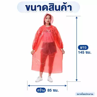 เสื้อกันฝนเนื้อ PE หนา กันฝนได้ดี ขนาดเดียวใส่ได้หมด มีฮู้ด 4 สี เก็บง่าย ใช้สะดวก ทนทานสูง