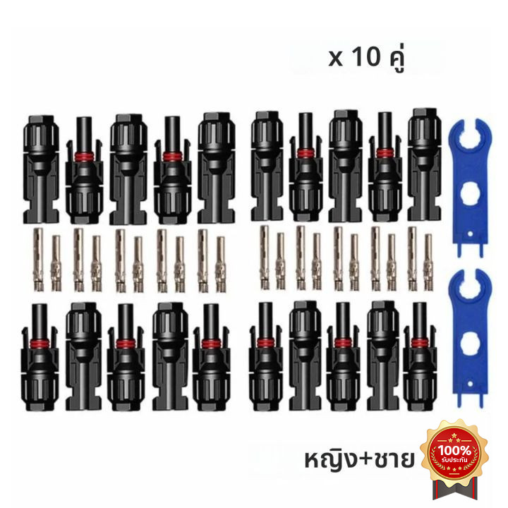 ราคาขายส่ง ขั้วขั้วต่อ MC4 Connector สำหรับงานระบบโซลาร์เซลล์ (10คู่) 30A/1000VDC