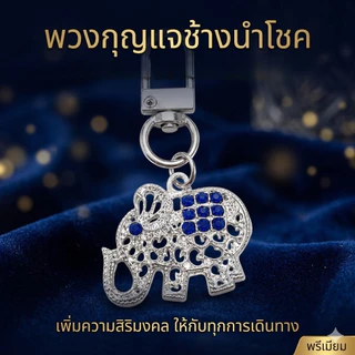 พวงกุญแจช้างมงคล ของฝากของที่ระลึก เสริมโชคลาภ บารมีให้ชีวิต