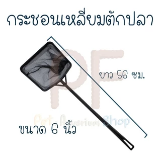 LoomLab กระชอนตักเหลี่ยม ที่ตักปลาเนื้อดี โครงพลาสติก TOLUS
