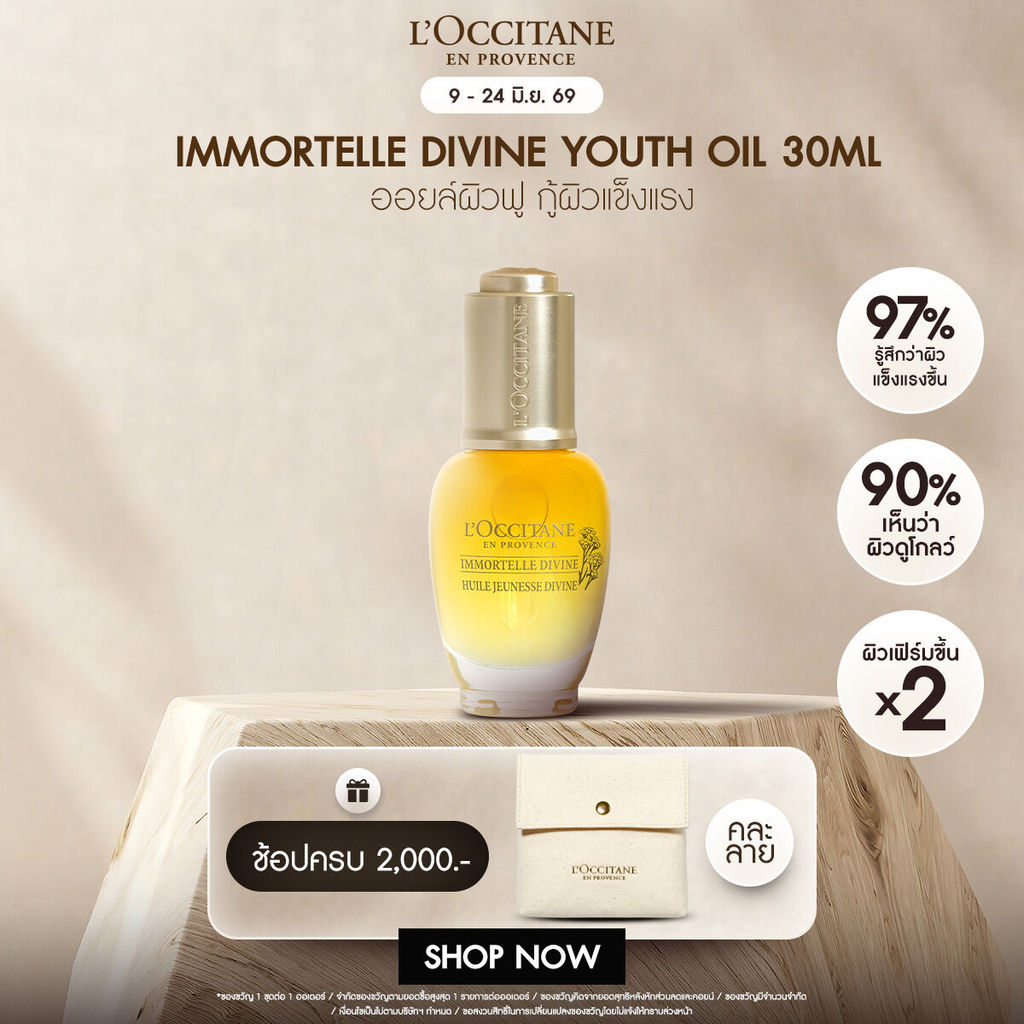 L'Occitane Immortelle Divine Youth Face Oil 30ml ล็อกซิทาน ออยล์บำรุงผิวหน้า อิมมอคแตล ดีไวน์ ยูธ เฟซ ออยล์ 30มล