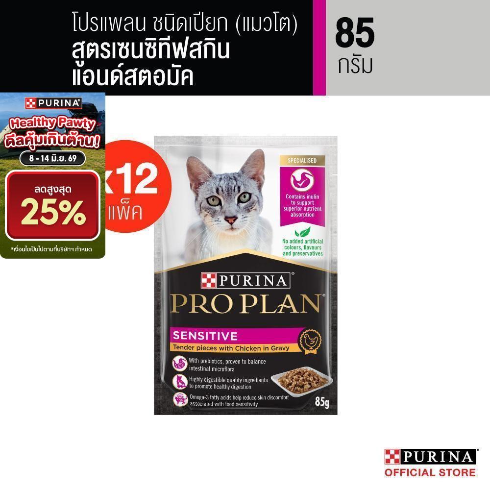 Purina PRO PLAN Cat อาหารแมวเปียก สำหรับแมวแพ้ง่าย สูตร Sensitive Skin ดูแลผิวหนังและ​ ระบบทางเดินอาหาร  85 g x12 ซอง