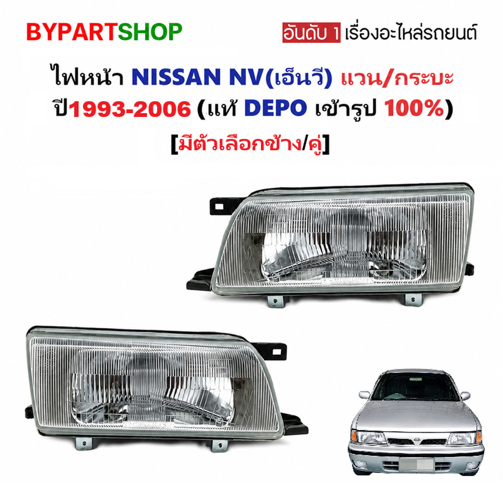 ไฟหน้า NISSAN NV แวน กระบะ ปี 1993-2006 DEPO แท้ เอ็นวี ตาเต็ม NV93 [มีตัวเลือกข้าง/คู่]