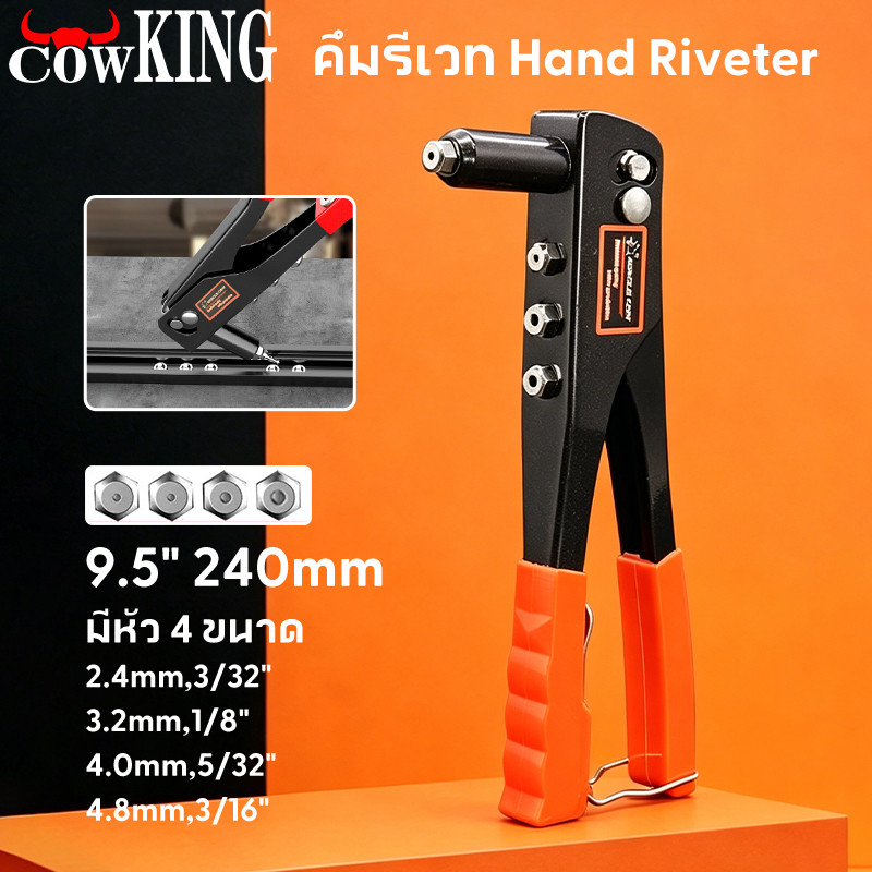 COW KING คีมย้ำรีเวท ขนาด 10 นิ้ว สำหรับยิงลูกรีเวท อลูมิเนียม จับสบายมือ แถมลูกยิ่งรีเวท 4 ขนาด