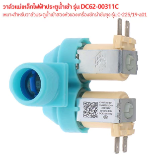 【COD】วาล์วน้ำเข้า เครื่องซักผ้า 2 ทาง ขาหันข้าง SAMSUNG คุณภาพดี Part No.DC62-00311C วาล์วน้ำเข้าคู่ อะไหล่เครื่องซักผ้า