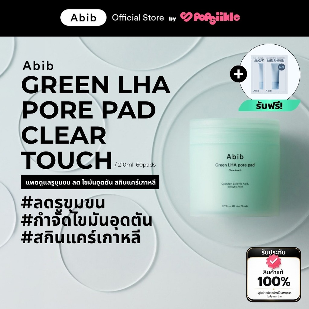 ABIB Green LHA Pore Pad Clear Touch แพดดูแลรูขุมขน ลด ไขมันอุดตัน สกินแคร์เกาหลี