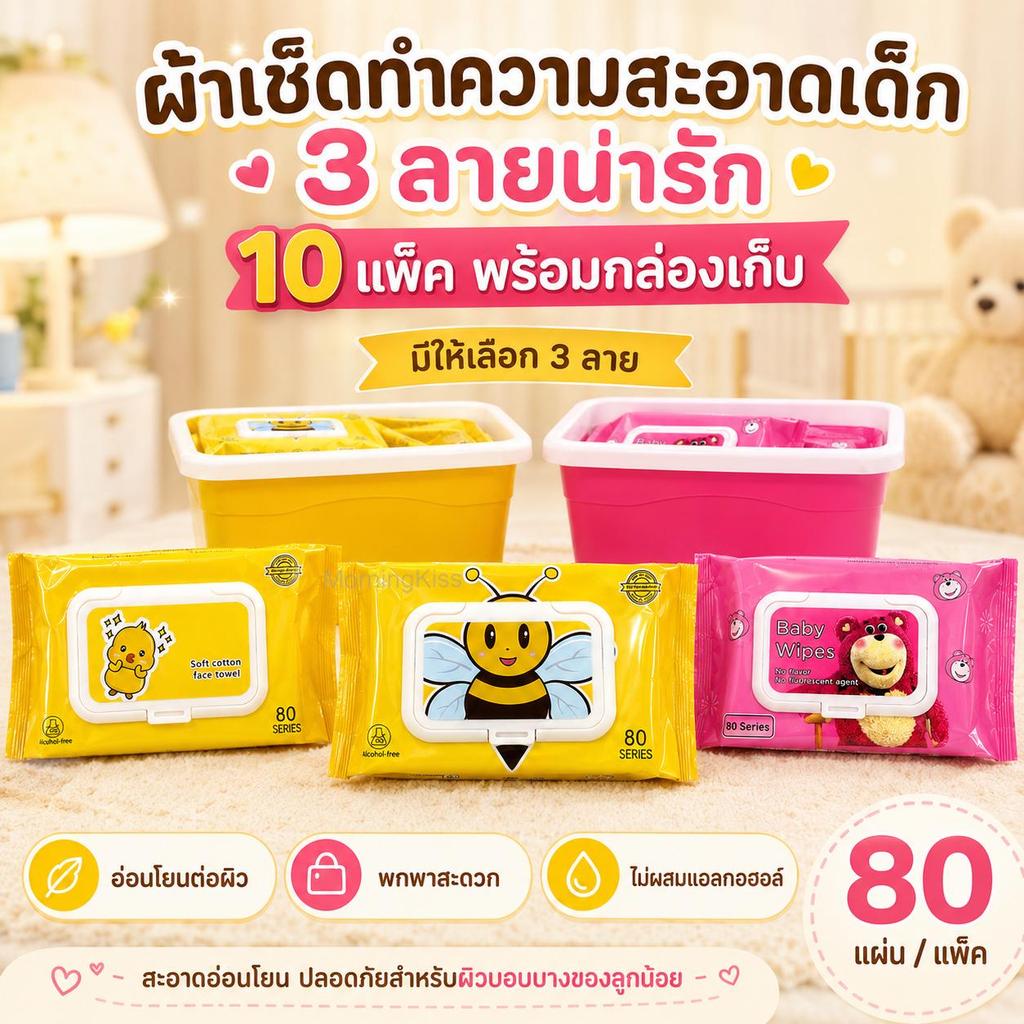 MorningKiss ผ้าเปียกเด็ก 10 แพ็ค พร้อมกล่องเก็บ แพ็คละ 80 แผ่น ผ้าเปียกสำหรับทารก อ่อนโยนต่อผิว พกพาสะดวก