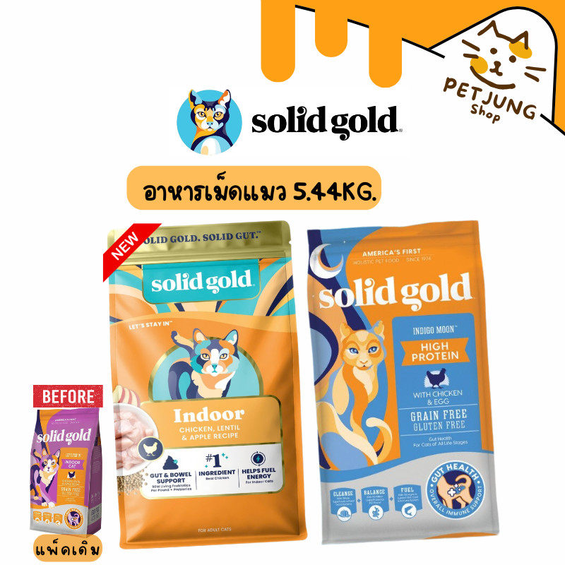Solid Gold อาหารแมว อาหารเม็ดแมว โซลิด โกลด์ เกรดโฮลิสติก เกรนฟรี ขนาด 5.44 kg