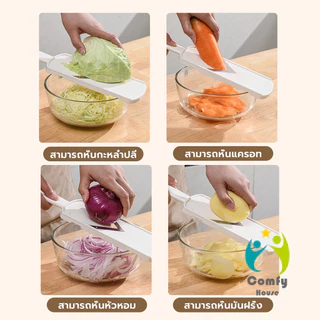 Comfy ที่ขูดผักหลายฟังก์ชัน สแตนเลส ใช้ขูดกะหล่ำปลี/แครอท/มะม่วงหิมพานต์ Vegetable Cutter