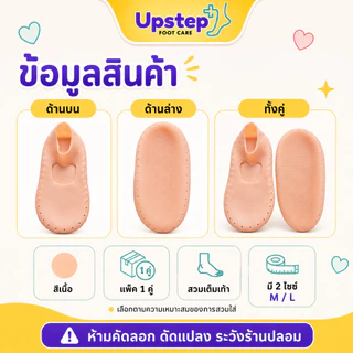 UPSTEP [1 คู่] ถุงเท้าซิลิโคนสวมเต็มเท้า ซิลิโคนถนอมเท้า นุ่มยืดหยุ่น มีรูระบายอากาศ SC02