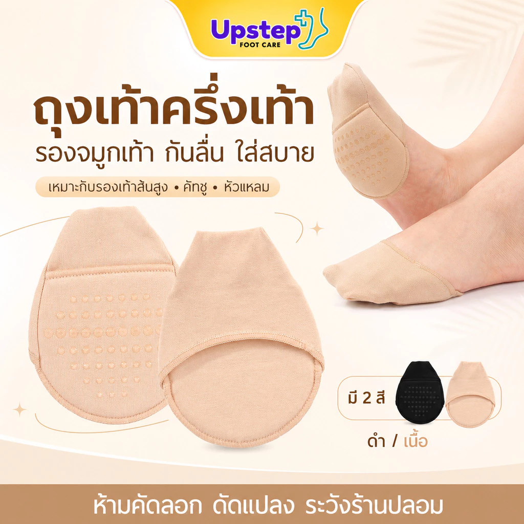 UPSTEP [1 คู่] ถุงเท้าครึ่งเท้า รองจมูกเท้า กันลื่น สำหรับรองเท้าส้นสูง คัทชู หัวแหลม ผู้หญิง SC80