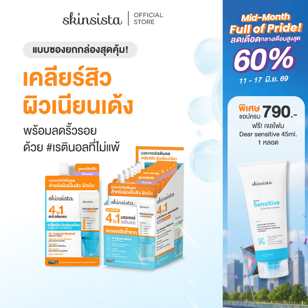 [6 ซอง] Skinsista เรตินอล ที่ไม่แพ้ อ่อนโยน สูตร เคลียร์สิว คุมมัน 4 in 1 Natural Retinol Moisturizer สูตร Anti-Acne