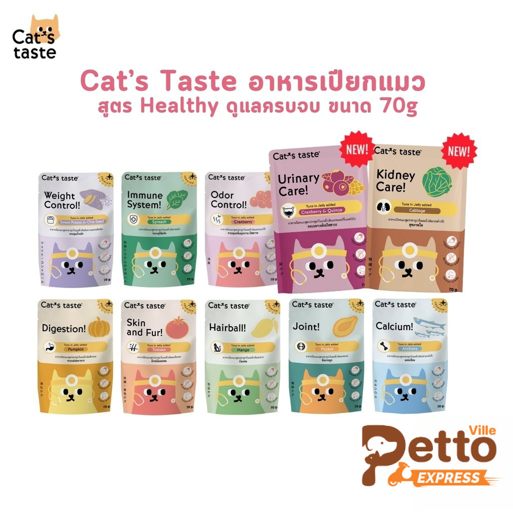 สูตรใหม่!! Cat's Taste Healthy อาหารเปียกแมว แคทเทสต์ 70g ไม่ใส่โซเดียม