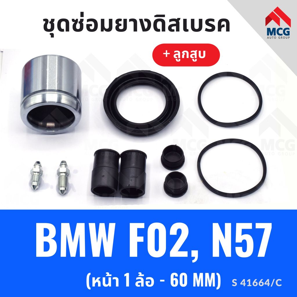 ยางดิสเบรคหน้า BMW F02,N57 + ลูกสูบ(หน้า 1 ล้อ-60MM) ชุดซ่อมf02 ยางดิสหน้าn57 ยางดิสเบรกหน้าf02 ชุดซ