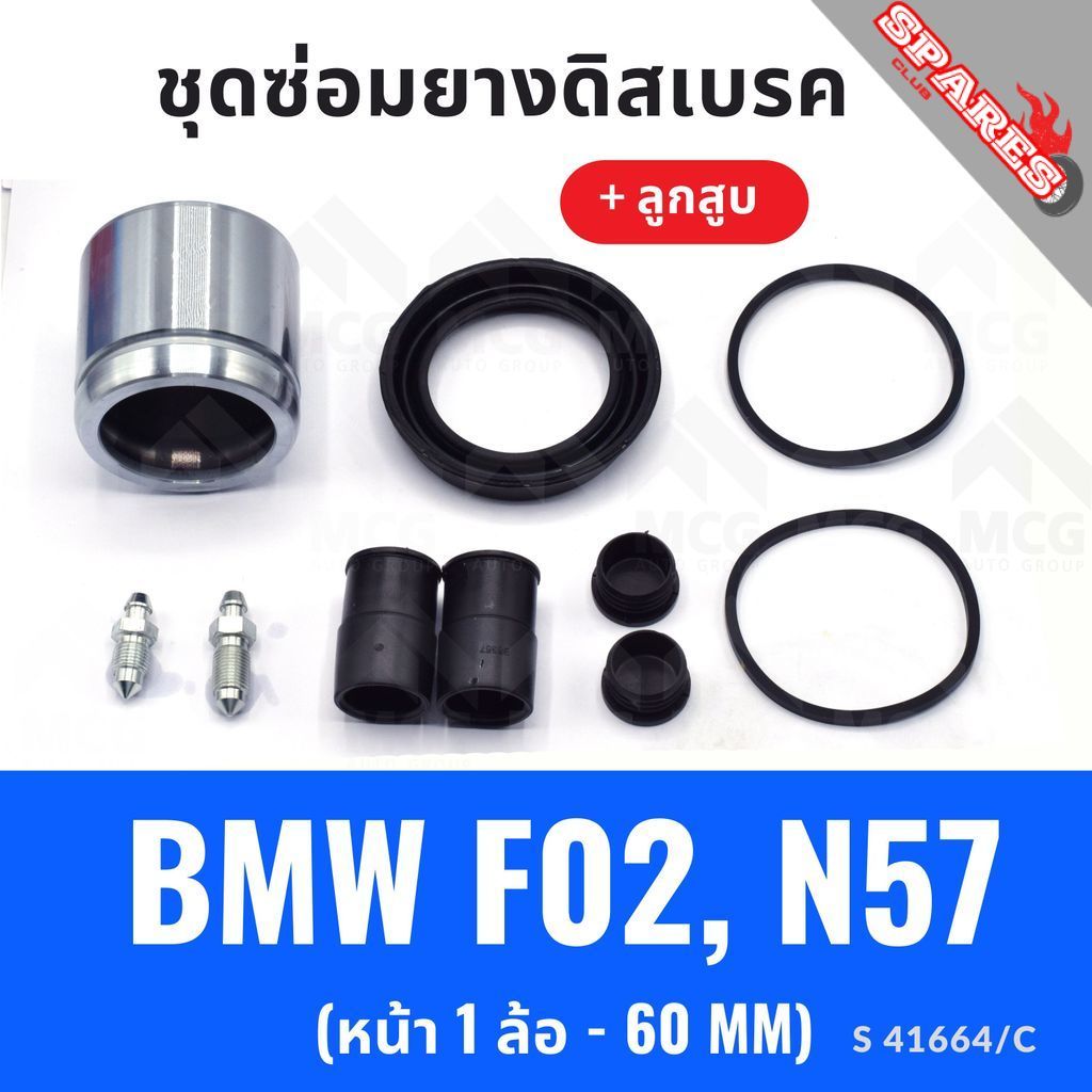 ยางดิสเบรคหน้า BMW F02,N57 + ลูกสูบ(หน้า 1 ล้อ-60MM) ชุดซ่อมf02 ยางดิสหน้าn57 ยางดิสเบรกหน้าf02 ชุดซ