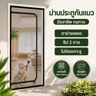 ม่านประตูแม่เหล็ก กันแมว กันยุง มุ้งลวดซิป ตาข่ายทนทาน ไม่ต้องเจาะ ประตูบ้าน ระเบียง