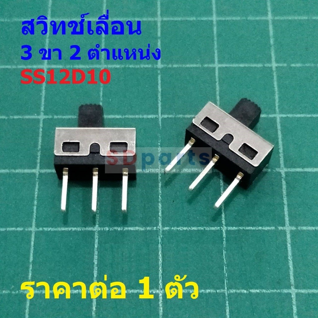 สวิทช์ เลื่อน สวิทช์โยก Slide Switch Toggle Switch 3 ขา 2 ตำแหน่ง SS12D10 #SSW-D (1 ตัว)