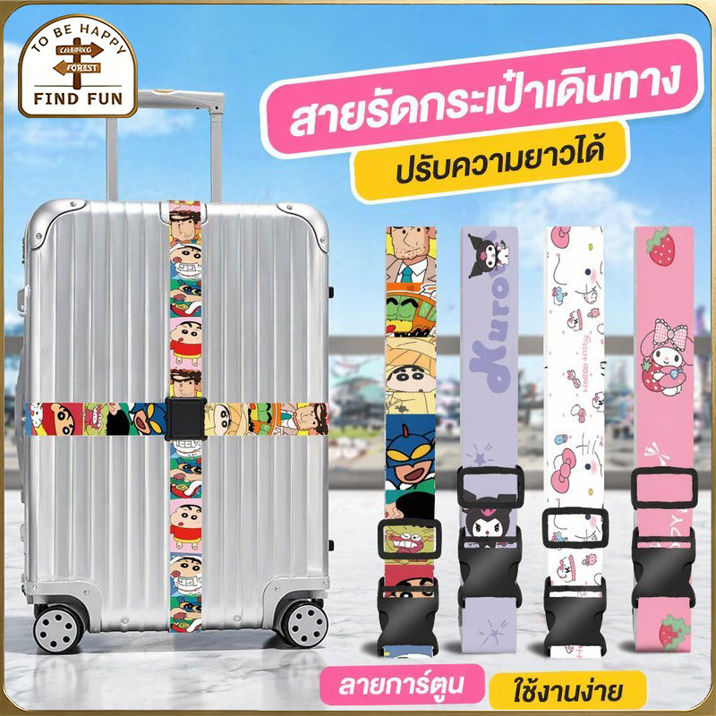 สายรัดกระเป๋าเดินทาง เข็มขัดรัดกระเป๋า ลายการ์ตูน ปรับความยาวได้ กันกระแทก เช็คอินเดินทาง